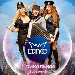 Cover MMDance - Мой Босс (DJ Melloffon Remix)