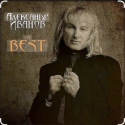 Cover Александр Иванов - Боже, какой пустяк