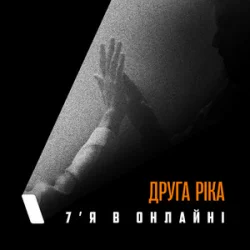 Cover Друга Ріка - 7'Я в онлайні
