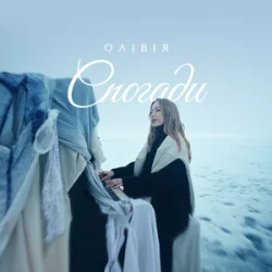 Cover ОЛІВІЯ - Спогади