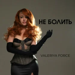 Cover Valeriya Force - Не Болить (Kasa Remixoff remix)