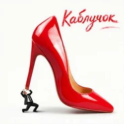 Cover KREMENTSOVA - Каблучок