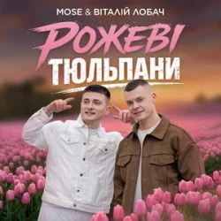 Cover MOSE & Віталій Лобач - Рожеві Тюльпани