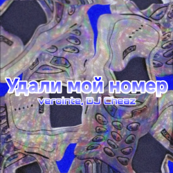 Cover Verointe (prod. DJ Cheaz) - Удали мой номер