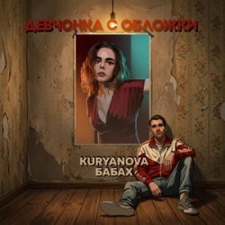 Cover Девчонка с обложки