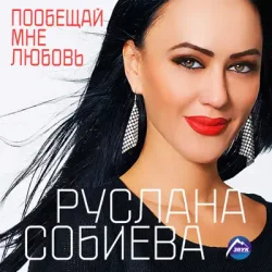 Cover Руслана Собиева - Пообещай мне любовь