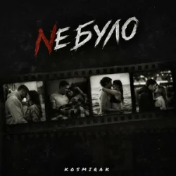 Cover Kosmirak - Не було