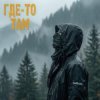 Cover Subbota - Где-то там (3LOU Remix) Subbota - Где-то там (3LOU Remix)