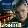 Cover Алексей Брянцев - Спасибо, что ты есть Алексей Брянцев - Спасибо, что ты есть