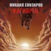 Cover Михаил Елизаров - Андрей июльских дней Михаил Елизаров - Андрей июльских дней