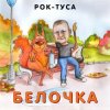 Cover Рок-ТуСа - Белочка Рок-ТуСа - Белочка