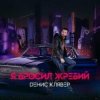 Cover Денис Клявер - Я бросил жребий Денис Клявер - Я бросил жребий