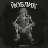 Cover The Bloger UA - Йоблик The Bloger UA - Йоблик