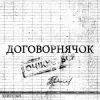Cover хейтспіч - ДОГОВОРНЯЧОК хейтспіч - ДОГОВОРНЯЧОК