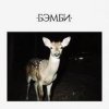 Cover DJ SMASH - БЭМБИ DJ SMASH - БЭМБИ