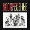 Cover Воскресение - Один взгляд назад Воскресение - Один взгляд назад