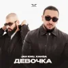 Cover Jah Khu & ХАНЗА - Девочка Jah Khu & ХАНЗА - Девочка