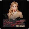 Cover Алена Ланская - Нет таких мужчин Алена Ланская - Нет таких мужчин