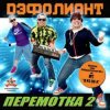 Cover Дэфолиант - Дэнс каждый день Дэфолиант - Дэнс каждый день