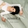 Cover НАФИСА - Твои глаза НАФИСА - Твои глаза