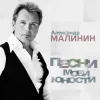 Александр Малинин - Рiдна мати моя
