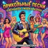 Cover Сеня Меченый - Без денег ты нужен только маме Сеня Меченый - Без денег ты нужен только маме