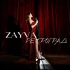Cover ZAYVA - Ретроград ZAYVA - Ретроград