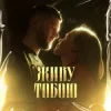 Cover UAVENUE - ЖИВУ ТОБОЮ UAVENUE - ЖИВУ ТОБОЮ