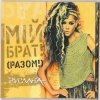 Cover Руслана - Мій брат! Руслана - Мій брат!