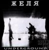 Желя - Ты - мне, я - тебе