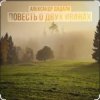 Cover Александр Дадали - Повесть о двух Иванах Александр Дадали - Повесть о двух Иванах