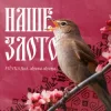 Cover FIЇNKA & Alyona Alyona - Наше Злото (Kasa Remixoff remix) FIЇNKA & Alyona Alyona - Наше Злото (Kasa Remixoff remix)