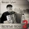 Cover Михаил Гулько - Степь, прошитая пулями Михаил Гулько - Степь, прошитая пулями