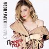 Cover Юлианна Караулова - Просто Так (DJ ModerNator & DJ M Laime Radio Remix) Юлианна Караулова - Просто Так (DJ ModerNator & DJ M Laime Radio Remix)