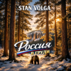 Cover Stan Volga - Россия в груди Stan Volga - Россия в груди