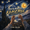 Cover Stan Volga - Пусть мчатся кометы Stan Volga - Пусть мчатся кометы