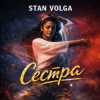 Cover Stan Volga - Сестра Stan Volga - Сестра