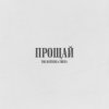 Cover The Hatters & TRITIA - Прощай The Hatters & TRITIA - Прощай