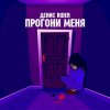 Cover Денис RiDer - Прогони меня Денис RiDer - Прогони меня