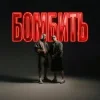 Cover Parfeniuk & Скруджи - Бомбить (KARMV REMIX) Parfeniuk & Скруджи - Бомбить (KARMV REMIX)