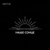 Cover Matvik - Наше Сонце Matvik - Наше Сонце