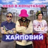 Cover Хайповий - Небо в Концтаборі Хайповий - Небо в Концтаборі