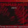 Cover EmoTix - Тримай мене EmoTix - Тримай мене