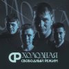 Cover Свободный Режим - Холодная Свободный Режим - Холодная
