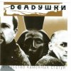 Cover Deadушки - Шумела - Гремела Deadушки - Шумела - Гремела