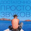 Cover Данила Дуденков, 2Хвоста - Достаточно просто звуков Данила Дуденков, 2Хвоста - Достаточно просто звуков