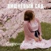Cover Вишнёвый сад - Дама в голубом Вишнёвый сад - Дама в голубом
