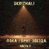 Cover Skrizhali - Обломки сердец Skrizhali - Обломки сердец