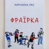 Cover Marianna Oks - Фраїрка Marianna Oks - Фраїрка
