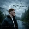 Cover Agape - Не ті дороги Agape - Не ті дороги